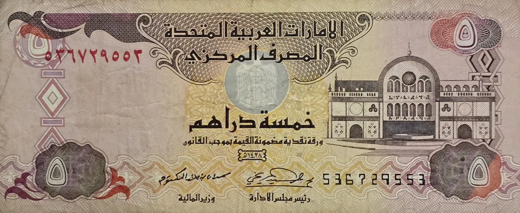 اسکناس امارات ۵ درهم امارات کیفیت VG